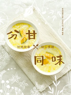 cover image of 分甘同味